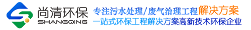 农村污水处理设备-一体化废水处理设备-山东尚清环保科技有限公司